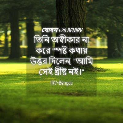 Picture 04 - যোহন 1:20 BENIRV - তিনি অস্বীকার না - Bible Verse Picture