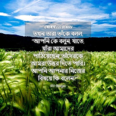 Picture 04 - যোহন 1:22 BENIRV - তখন তারা তাঁকে বলল, - Bible Verse Picture