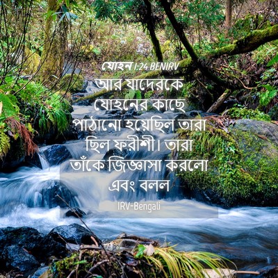 Picture 04 - যোহন 1:24 BENIRV - আর যাদেরকে যোহনের - Bible Verse Picture