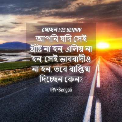Picture 04 - যোহন 1:25 BENIRV - আপনি যদি সেই - Bible Verse Picture