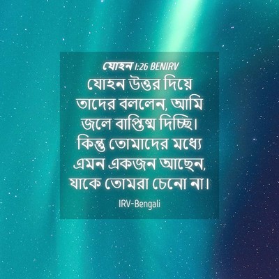 Picture 04 - যোহন 1:26 BENIRV - যোহন উত্তর দিয়ে - Bible Verse Picture