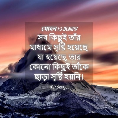 Picture 04 - যোহন 1:3 BENIRV - সব কিছুই তাঁর - Bible Verse Picture