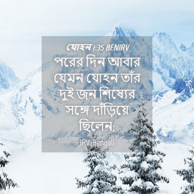 Picture 04 - যোহন 1:35 BENIRV - পরের দিন আবার যেমন - Bible Verse Picture