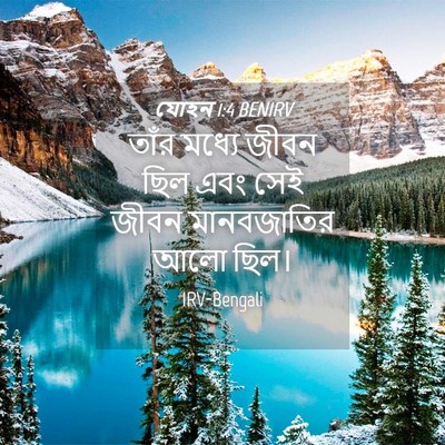 Picture 04 - যোহন 1:4 BENIRV - তাঁর মধ্যে জীবন - Bible Verse Picture