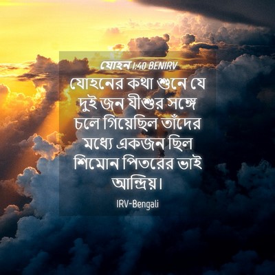 Picture 04 - যোহন 1:40 BENIRV - যোহনের কথা শুনে যে - Bible Verse Picture