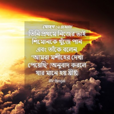 Picture 04 - যোহন 1:41 BENIRV - তিনি প্রথমে নিজের - Bible Verse Picture