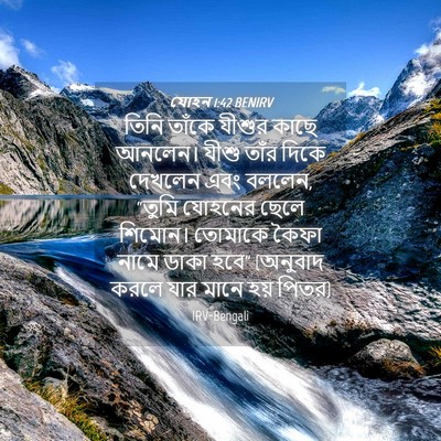 Picture 04 - যোহন 1:42 BENIRV - তিনি তাঁকে যীশুর - Bible Verse Picture