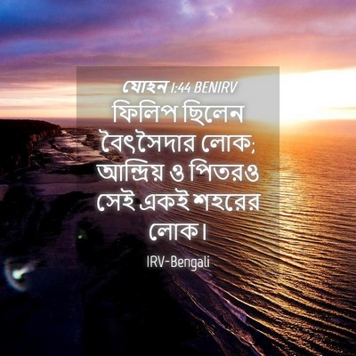 Picture 04 - যোহন 1:44 BENIRV - ফিলিপ ছিলেন - Bible Verse Picture