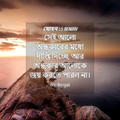 Picture 04 - যোহন 1:5 BENIRV - সেই আলো অন্ধকারের - Bible Verse Picture