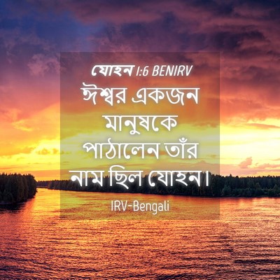 Picture 04 - যোহন 1:6 BENIRV - ঈশ্বর একজন - Bible Verse Picture