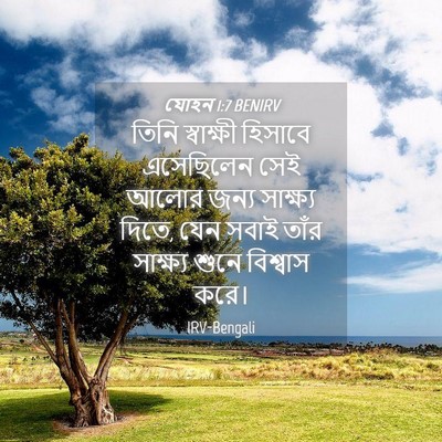 Picture 04 - যোহন 1:7 BENIRV - তিনি স্বাক্ষী - Bible Verse Picture