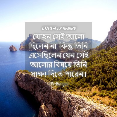 Picture 04 - যোহন 1:8 BENIRV - যোহন সেই আলো ছিলেন - Bible Verse Picture