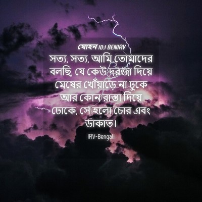 Picture 04 - যোহন 10:1 BENIRV - সত্য, সত্য, আমি - Bible Verse Picture
