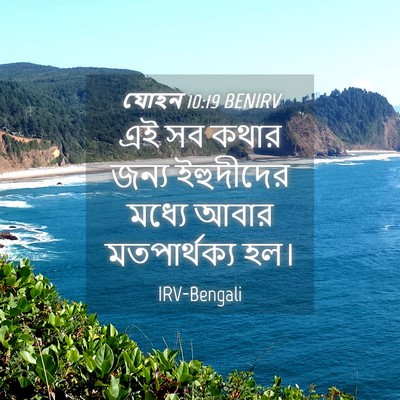 Picture 04 - যোহন 10:19 BENIRV - এই সব কথার জন্য - Bible Verse Picture