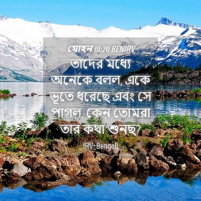 Picture 04 - যোহন 10:20 BENIRV - তাদের মধ্যে অনেকে - Bible Verse Picture