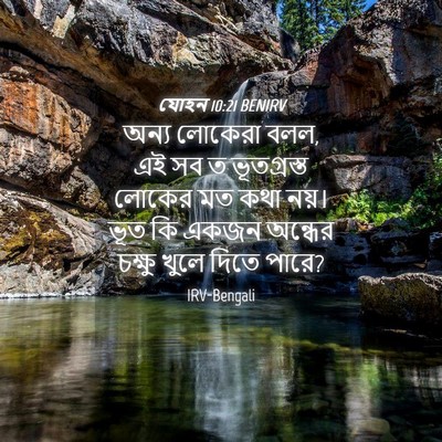 Picture 04 - যোহন 10:21 BENIRV - অন্য লোকেরা বলল, এই - Bible Verse Picture
