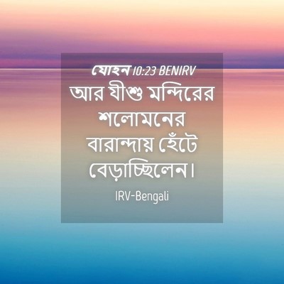 Picture 04 - যোহন 10:23 BENIRV - আর যীশু মন্দিরের - Bible Verse Picture