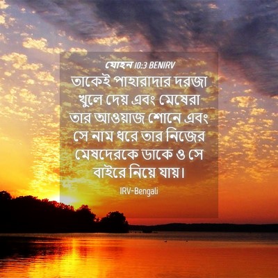Picture 04 - যোহন 10:3 BENIRV - তাকেই পাহারাদার - Bible Verse Picture