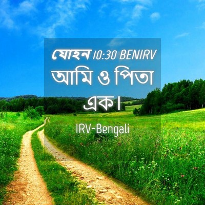 Picture 04 - যোহন 10:30 BENIRV - আমি ও পিতা - Bible Verse Picture