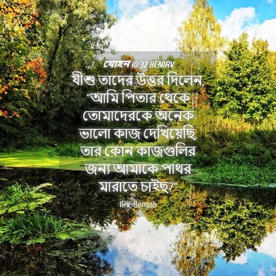 Picture 04 - যোহন 10:32 BENIRV - যীশু তাদের উত্তর - Bible Verse Picture