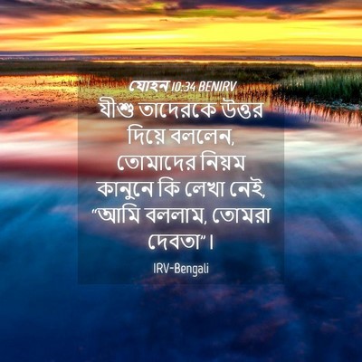 Picture 04 - যোহন 10:34 BENIRV - যীশু তাদেরকে - Bible Verse Picture