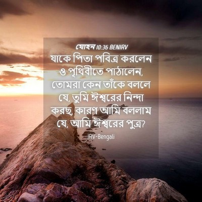 Picture 04 - যোহন 10:36 BENIRV - যাকে পিতা পবিত্র - Bible Verse Picture