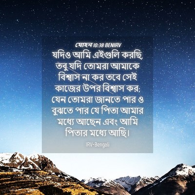 Picture 04 - যোহন 10:38 BENIRV - যদিও আমি এইগুলি - Bible Verse Picture