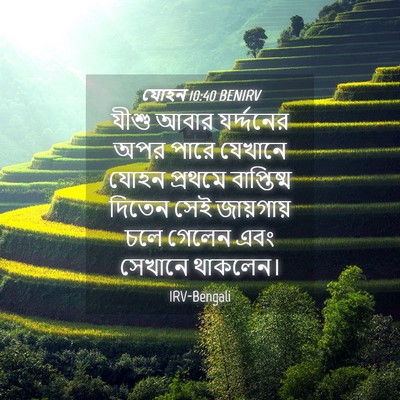 Picture 04 - যোহন 10:40 BENIRV - যীশু আবার - Bible Verse Picture