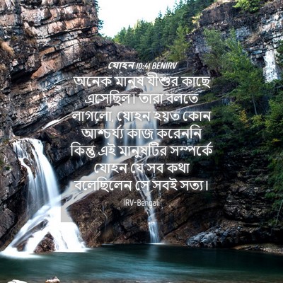 Picture 04 - যোহন 10:41 BENIRV - অনেক মানুষ যীশুর - Bible Verse Picture