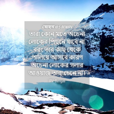 Picture 04 - যোহন 10:5 BENIRV - তারা কোন মতে অচেনা - Bible Verse Picture