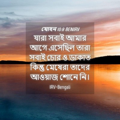 Picture 04 - যোহন 10:8 BENIRV - যারা সবাই আমার আগে - Bible Verse Picture