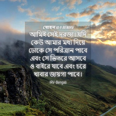 Picture 04 - যোহন 10:9 BENIRV - আমিই সেই দরজা। যদি - Bible Verse Picture