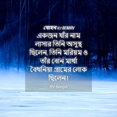 Picture 04 - যোহন 11:1 BENIRV - একজন যাঁর নাম - Bible Verse Picture
