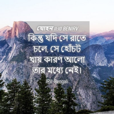 Picture 04 - যোহন 11:10 BENIRV - কিন্তু যদি সে রাতে - Bible Verse Picture