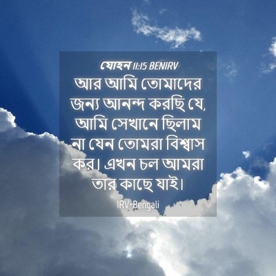 Picture 04 - যোহন 11:15 BENIRV - আর আমি তোমাদের - Bible Verse Picture