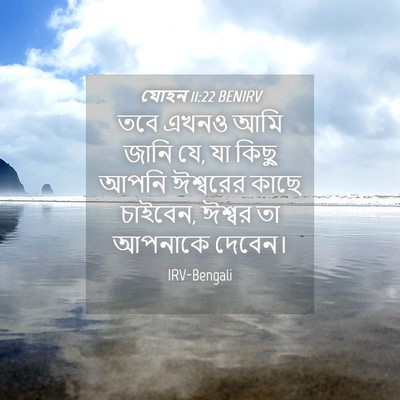 Picture 04 - যোহন 11:22 BENIRV - তবে এখনও আমি জানি - Bible Verse Picture