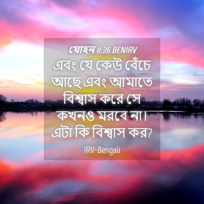 Picture 04 - যোহন 11:26 BENIRV - এবং যে কেউ বেঁচে - Bible Verse Picture