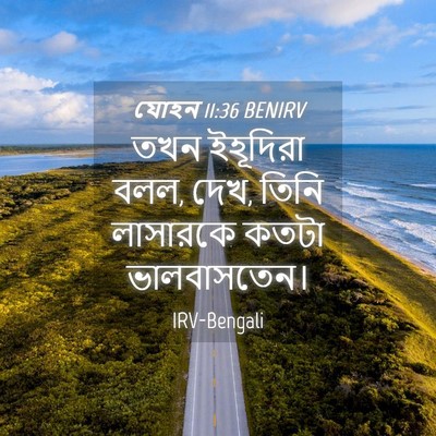 Picture 04 - যোহন 11:36 BENIRV - তখন ইহূদিরা বলল, - Bible Verse Picture