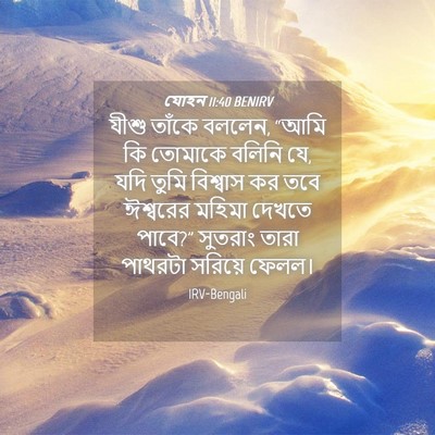 Picture 04 - যোহন 11:40 BENIRV - যীশু তাঁকে বললেন, - Bible Verse Picture