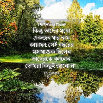 Picture 04 - যোহন 11:49 BENIRV - কিন্তু তাদের - Bible Verse Picture