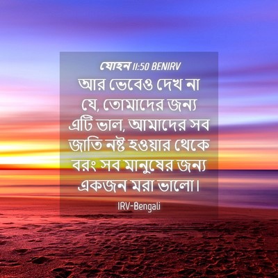 Picture 04 - যোহন 11:50 BENIRV - আর ভেবেও দেখ না যে, - Bible Verse Picture
