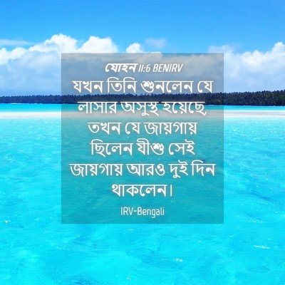 Picture 04 - যোহন 11:6 BENIRV - যখন তিনি শুনলেন যে - Bible Verse Picture