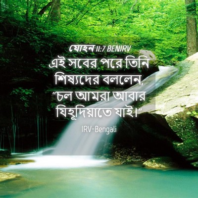 Picture 04 - যোহন 11:7 BENIRV - এই সবের পরে তিনি - Bible Verse Picture