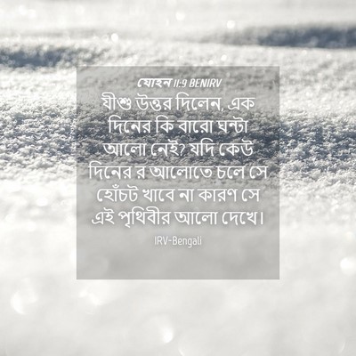 Picture 04 - যোহন 11:9 BENIRV - যীশু উত্তর দিলেন, - Bible Verse Picture