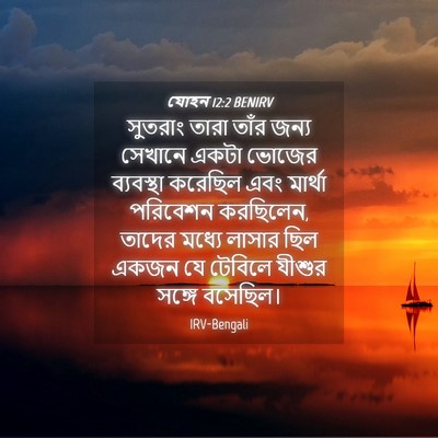 Picture 04 - যোহন 12:2 BENIRV - সুতরাং তারা তাঁর - Bible Verse Picture