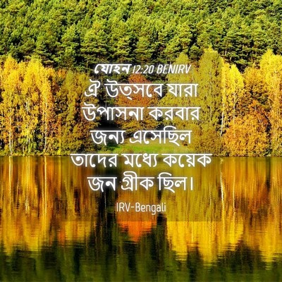 Picture 04 - যোহন 12:20 BENIRV - ঐ উত্সবে যারা - Bible Verse Picture
