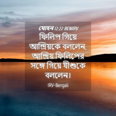 Picture 04 - যোহন 12:22 BENIRV - ফিলিপ গিয়ে - Bible Verse Picture