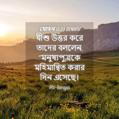 Picture 04 - যোহন 12:23 BENIRV - যীশু উত্তর করে - Bible Verse Picture