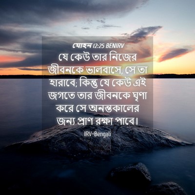 Picture 04 - যোহন 12:25 BENIRV - যে কেউ তার নিজের - Bible Verse Picture