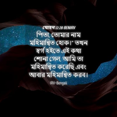 Picture 04 - যোহন 12:28 BENIRV - পিতা, তোমার নাম - Bible Verse Picture